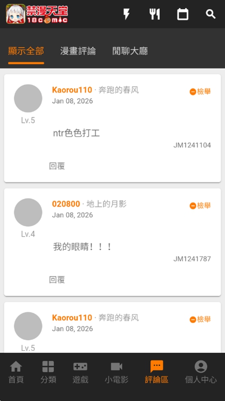 JMComic3 评论社区界面